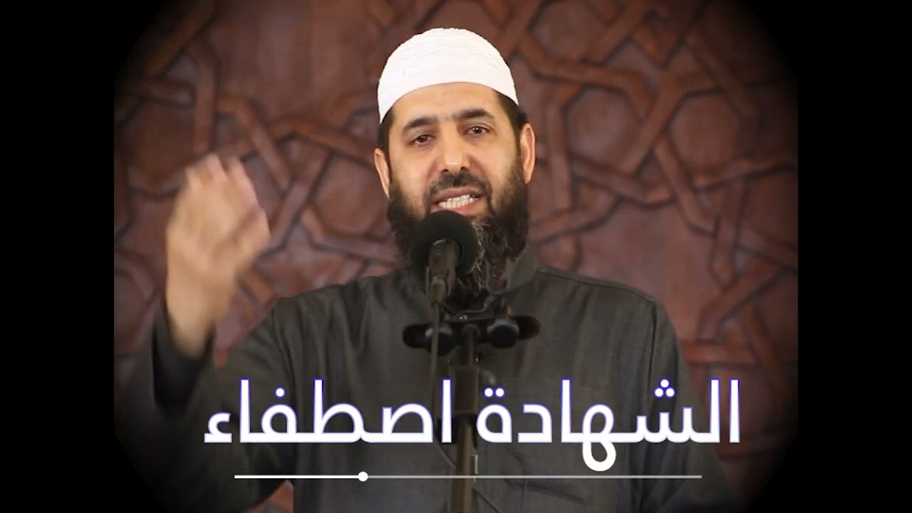 #شاهد:✍️ الشهادة اصطفاء . .... الشيخ هاني العلي حفظه الله #غزة #فلسطين