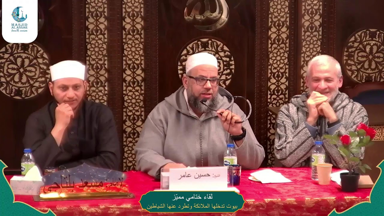ندوة بيوت تدخلها وتُطرد عنها الشياطين /ختام لقاء الملتقي الدعوي 2025/026