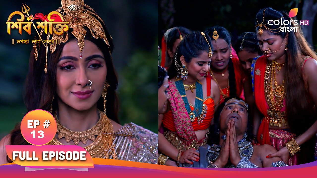 Shiv Shakti | শিব শক্তি | Full Ep 13 | Dwiti plans an attack | দ্বিতী আক্রমণের প্ল্যান বানায়