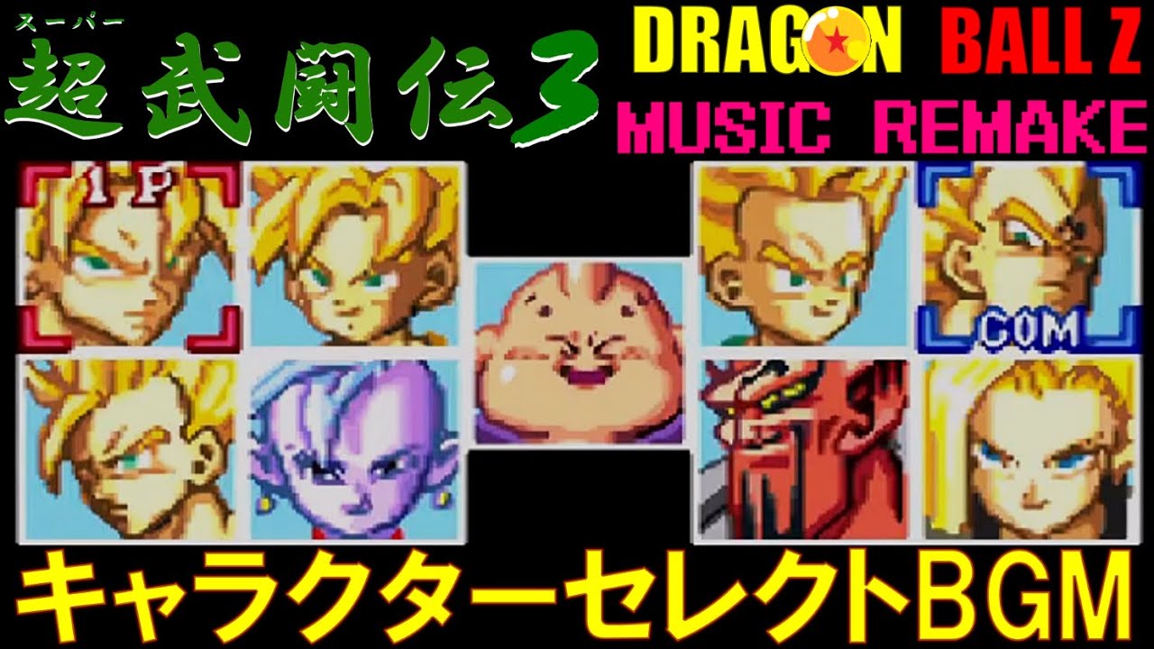 リメイク 超武闘伝３ キャラセレクトBGM ドラゴンボールZ　SUPER BUTOUDEN 3 Character select BGM Remake DRAGON BALL Z