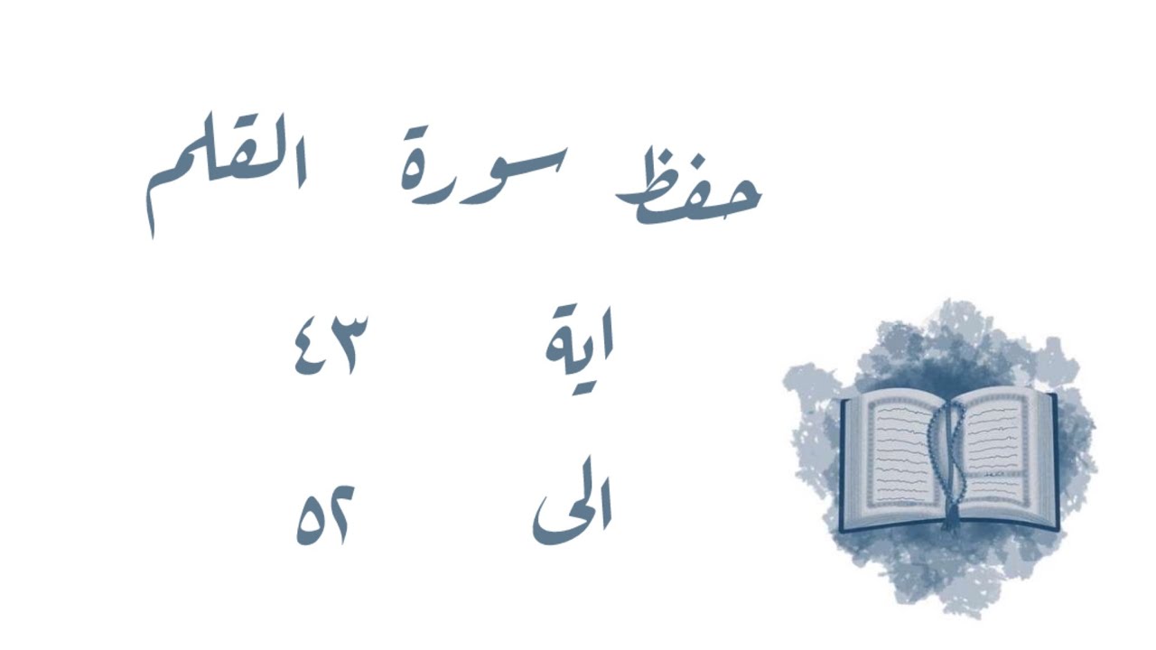 تـفـسـيـر وحفظ سورة القلم ٤٣-٥٢