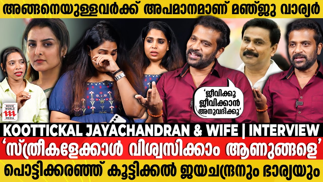 ദിലീപേട്ടൻ എന്നും വിളിച്ചിരുന്നു !! പ്രശ്നങ്ങൾ തീർത്തു | Koottickal Jayachandran & Wife  Interview