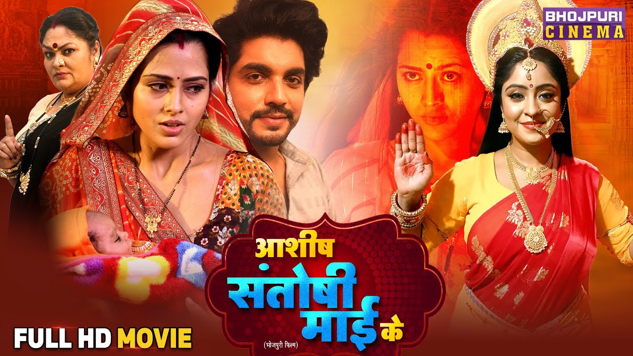 Ashish Santoshi Maai Ke - New Bhojpuri Movie | Shubhi Sharma, Richa Dixit, AnshumanSingh | Film 2025