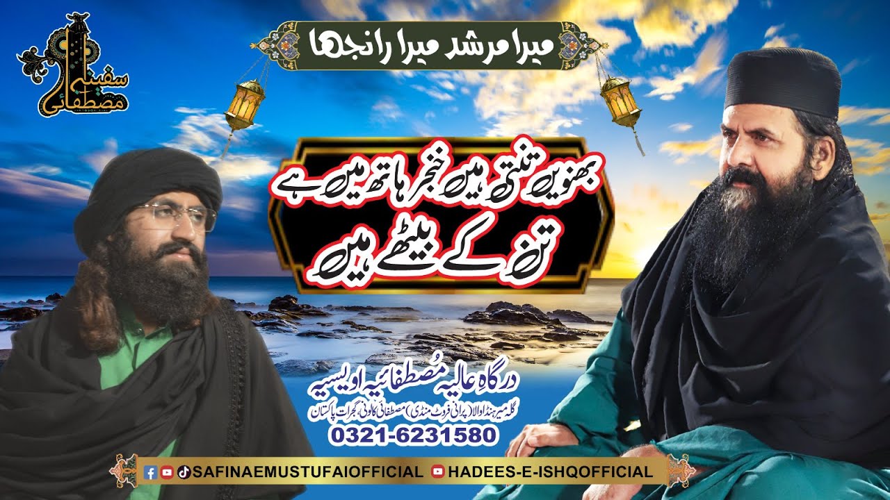 Bhanwien Tanti Hain Khanjar Hath Main Hai | Mera Murshad Mera Ranjha | Safina E Mustafai