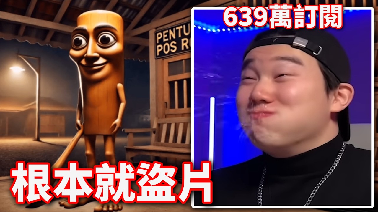 這是YT上最大的盜片頻道