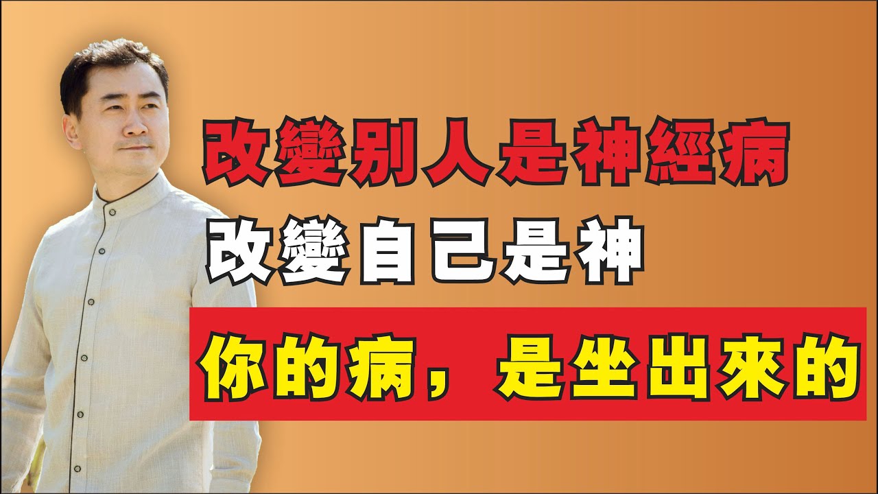 改變別人是神經病，改變自己的是神#健康#養生