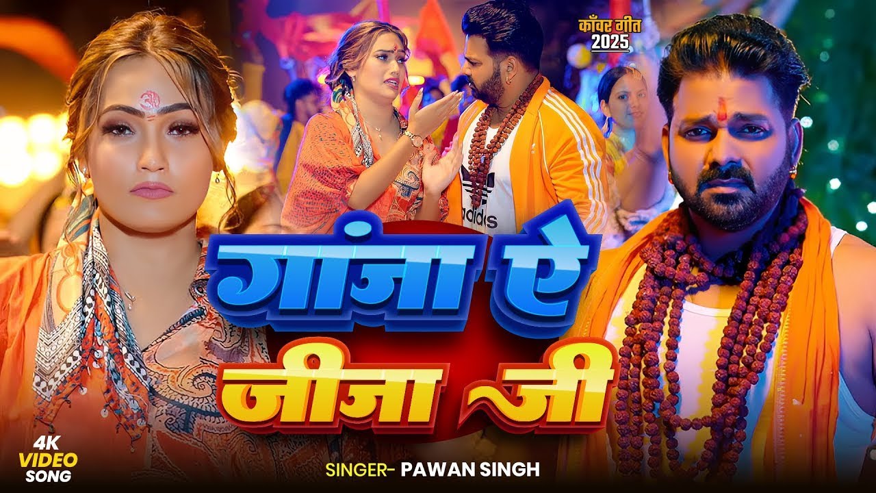 #Video | गांजा ए जीजा जी | #Pawan Singh | | Ganja Ae Jija Ji | Anjali Arya | New Bolbam Song 2025