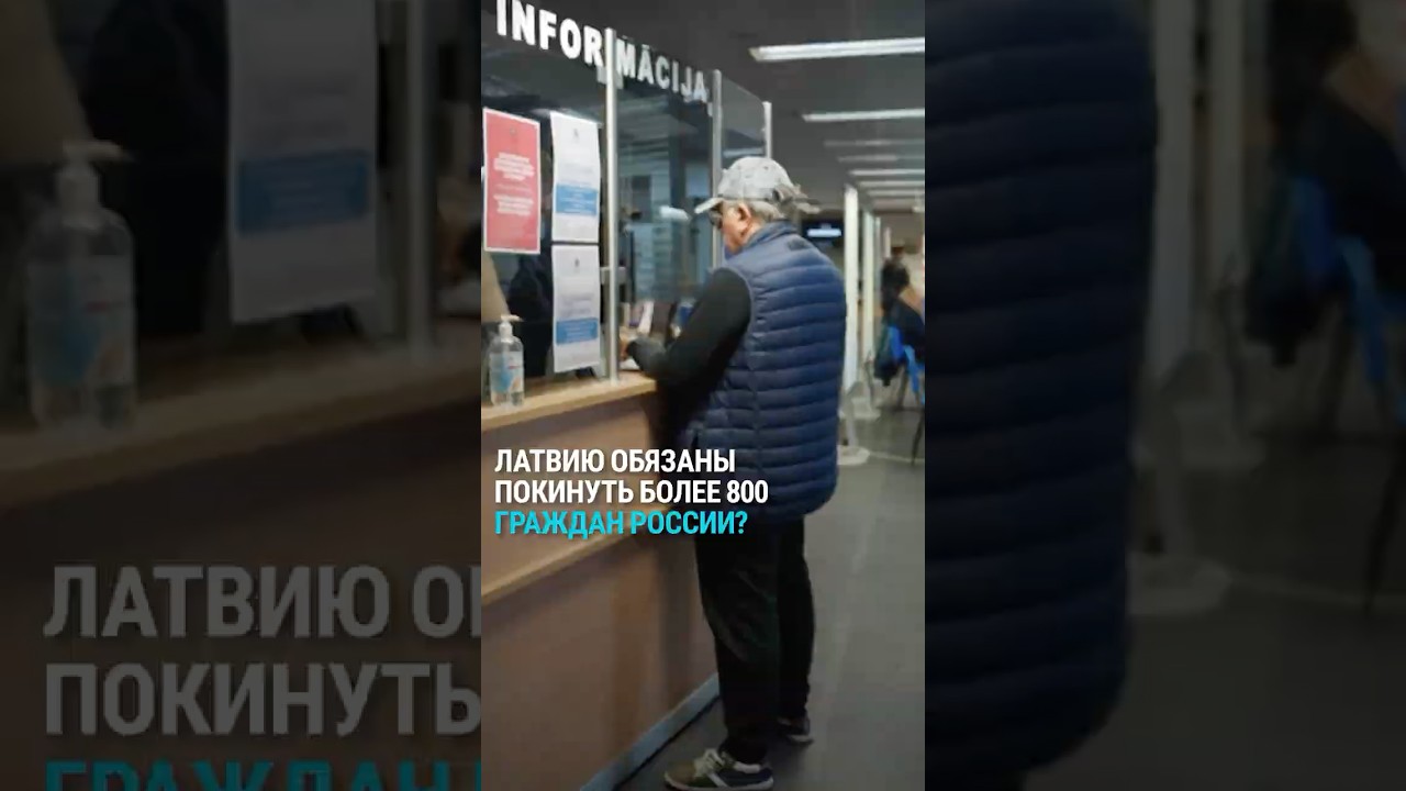 Правда, что власти Латвии лишат ВНЖ и потребуют 800 россиян уехать из страны? Разбор новости