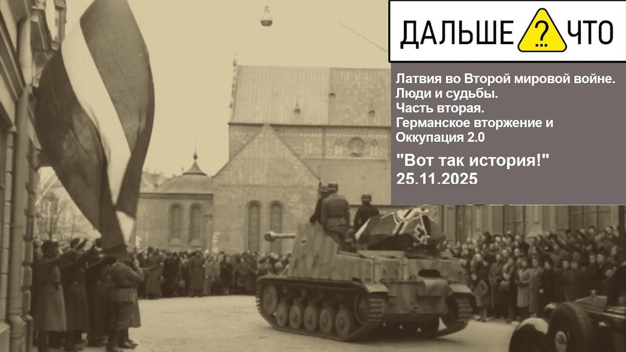 Латвия во Второй мировой войне. Люди и судьбы. Часть вторая. Германское вторжение и Оккупация 2.0