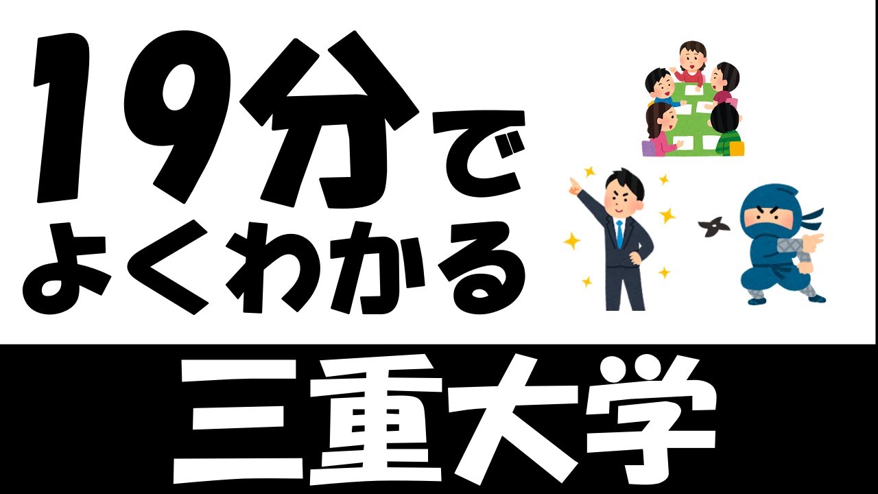 【三重大】三重大学を19分で紹介～三重大の基本情報と魅力紹介～