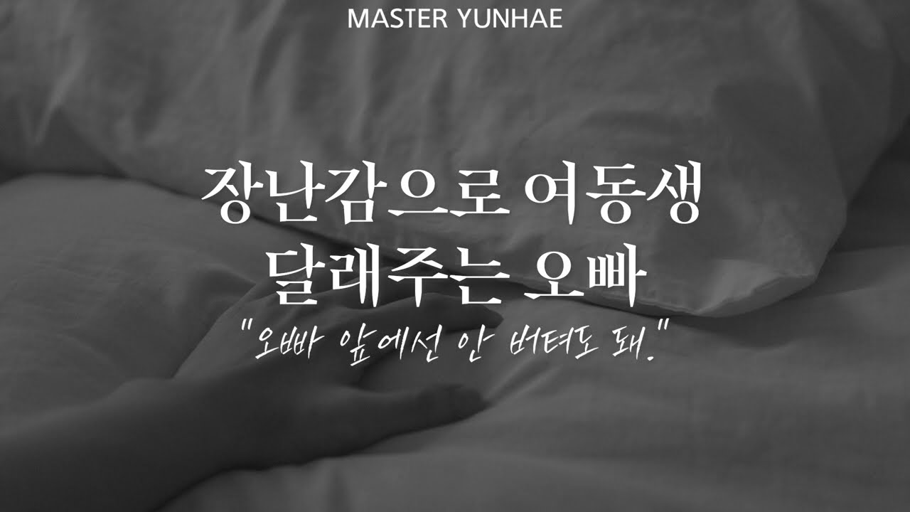 [남자 ASMR] 장난감으로 여동생 달래주는 오빠🔞│An older brother who soothes his younger sister with toys│배덕│여성향 롤플