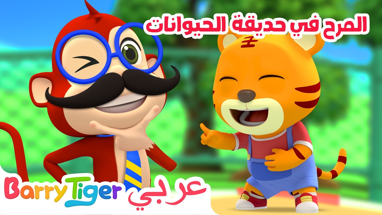 تعلم المرح مع الحيوانات🐘🐅أغنية ممتعة في حديقة الحيوان للأطفال| أغاني أطفال - باريتايجر BarryTiger