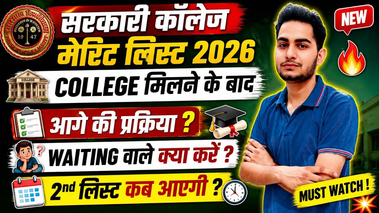 Rajasthan Govt College Admission 2nd Merit List 2026 Kab aayegi? / Waiting List वाले क्या करें? 