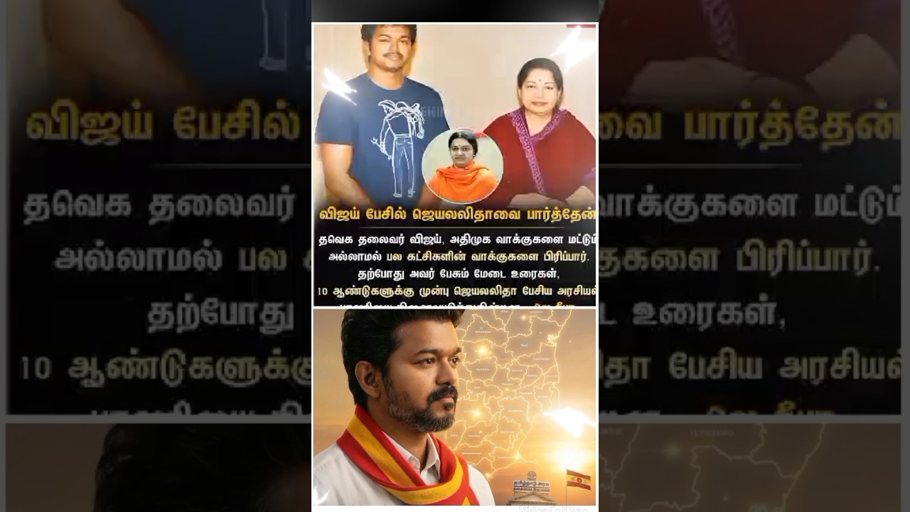 #vijay Anna Speech remains #admk Jalalitha #tvk #tvkvijay #shortvideo #shorts #short #news