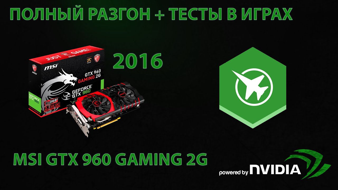 Как разогнать MSI GTX 960 GAMING 2G +тесты