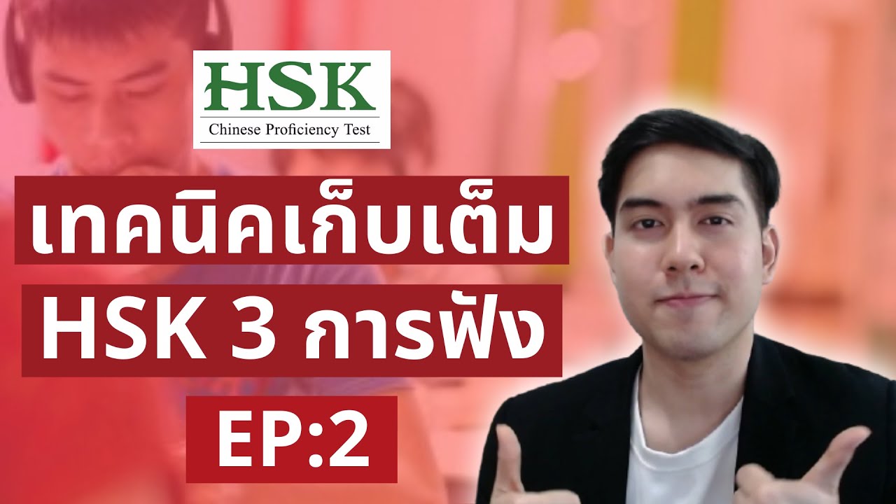 HSK 3 การฟัง เทคนิคเก็บเต็ม อยากได้เต็มต้องดู (เก็บเต็ม HSK3 EP:2)