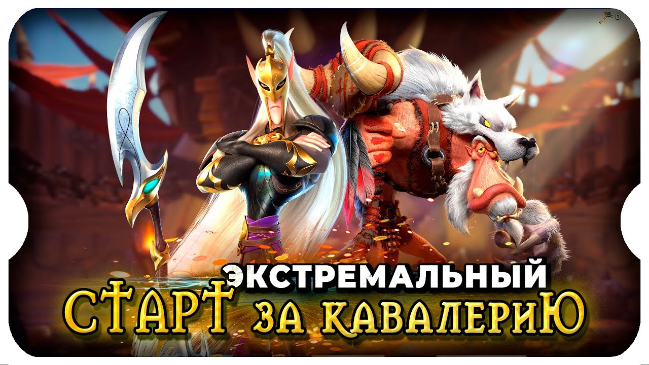 ЭКСТРЕМАЛЬНЫЙ СТАРТ ЗА КАВАЛЕРИЮ  ⚔ игра Call of Dragons