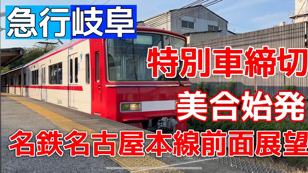 【名鉄前面展望】急行名鉄岐阜　美合始発　特別車締切 名古屋本線　美合〜名鉄名古屋〜名鉄岐阜