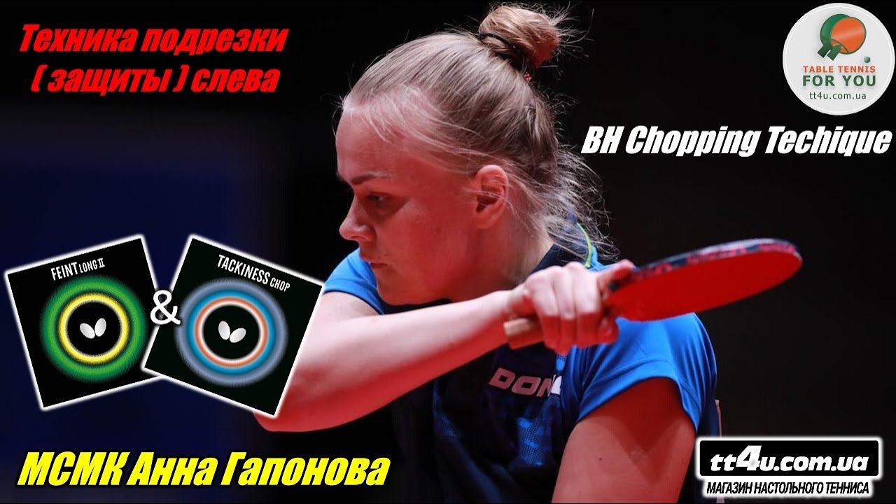Техника подрезки (защиты) слева в настольном теннисе I BH Chopping technique I МСМК Анна Гапонова