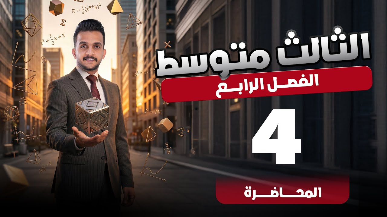 رياضيات الثالث المتوسط الفصل الرابع المقطع السيني والصادي محاضرة 4