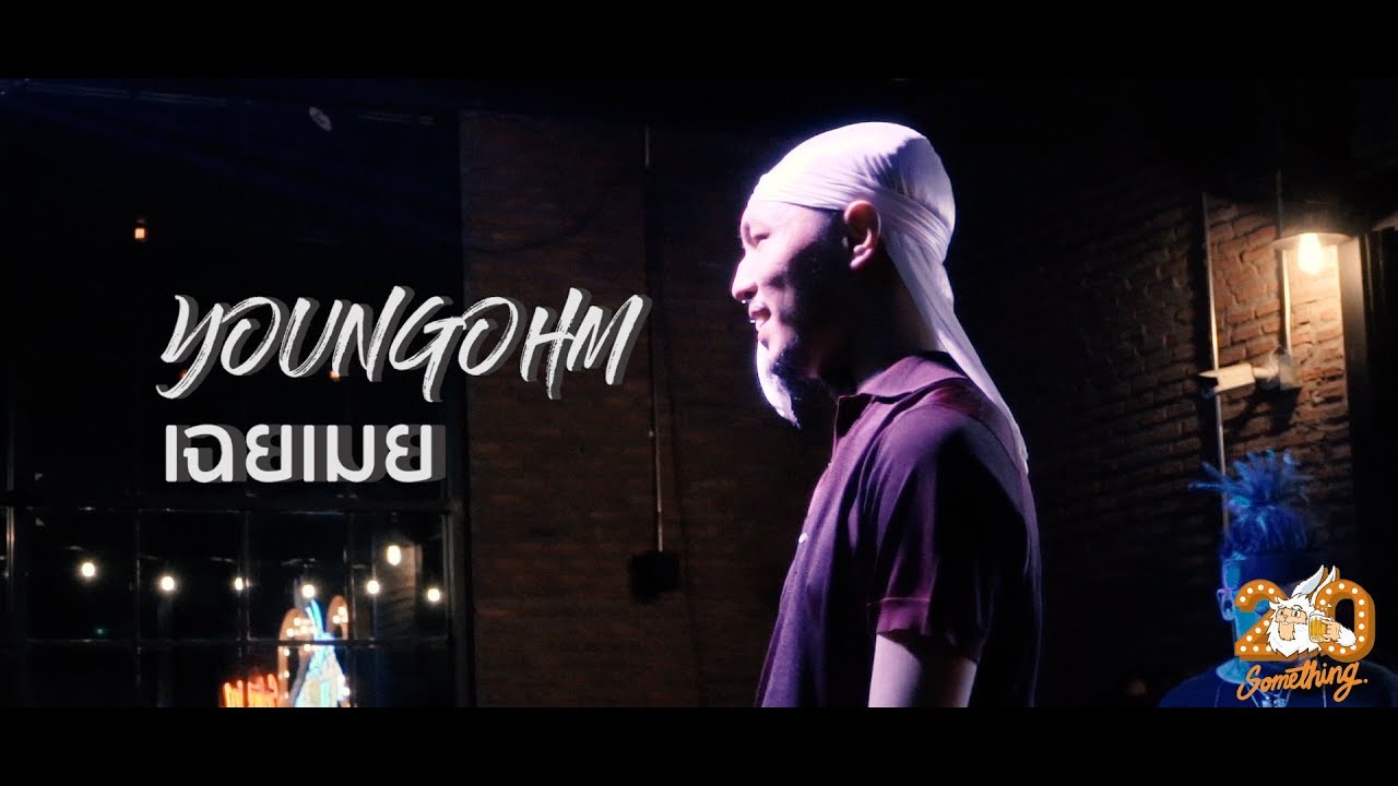 เฉยเมย - YOUNGOHM [Live] 20Something Bar