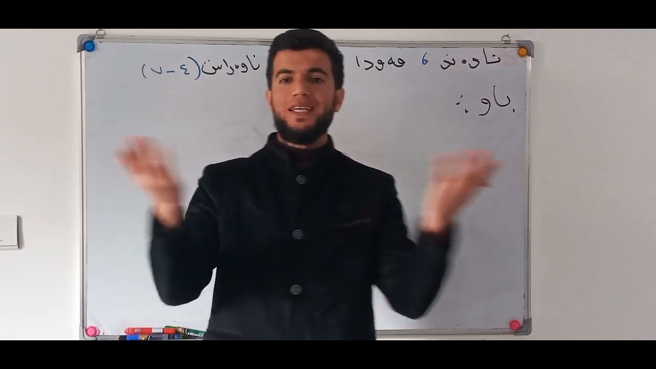 بیرکاری پۆلی ۸ وانەی (٤-۷)  ناوەند ، مەودا ، باو ، ناوەراست//berkari poli 8 wanaye (4-7)