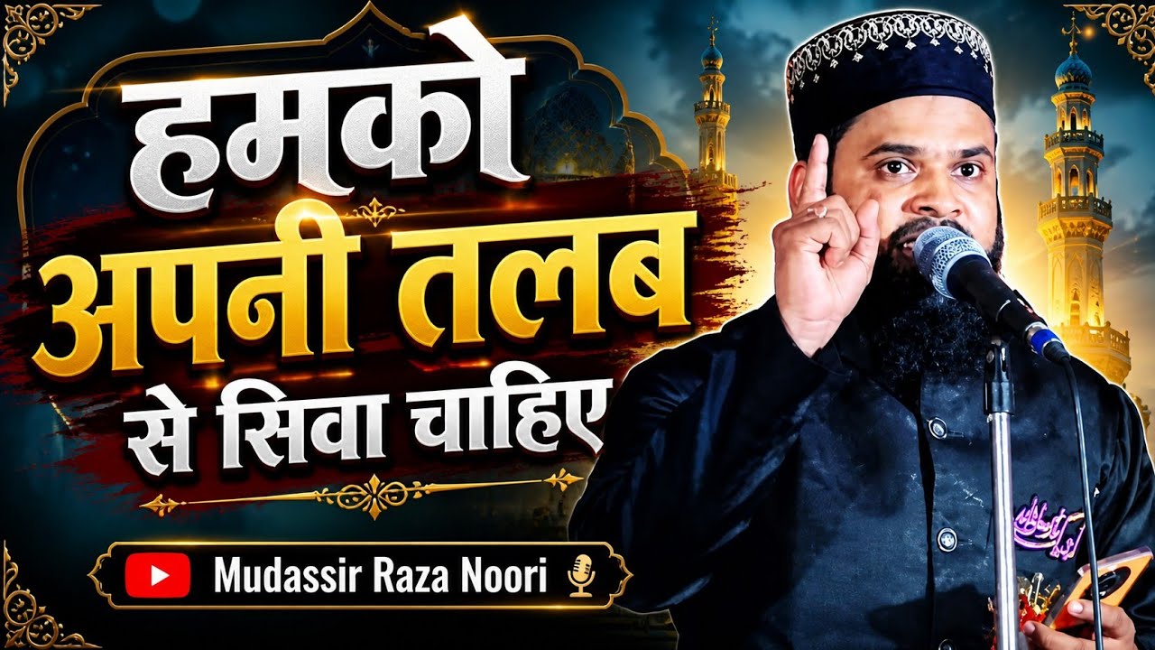 Humko Apni Talab Se Siwa Chahiye | | New Kalam ✓ Mudassir Raza Noori ✓ New Video 
