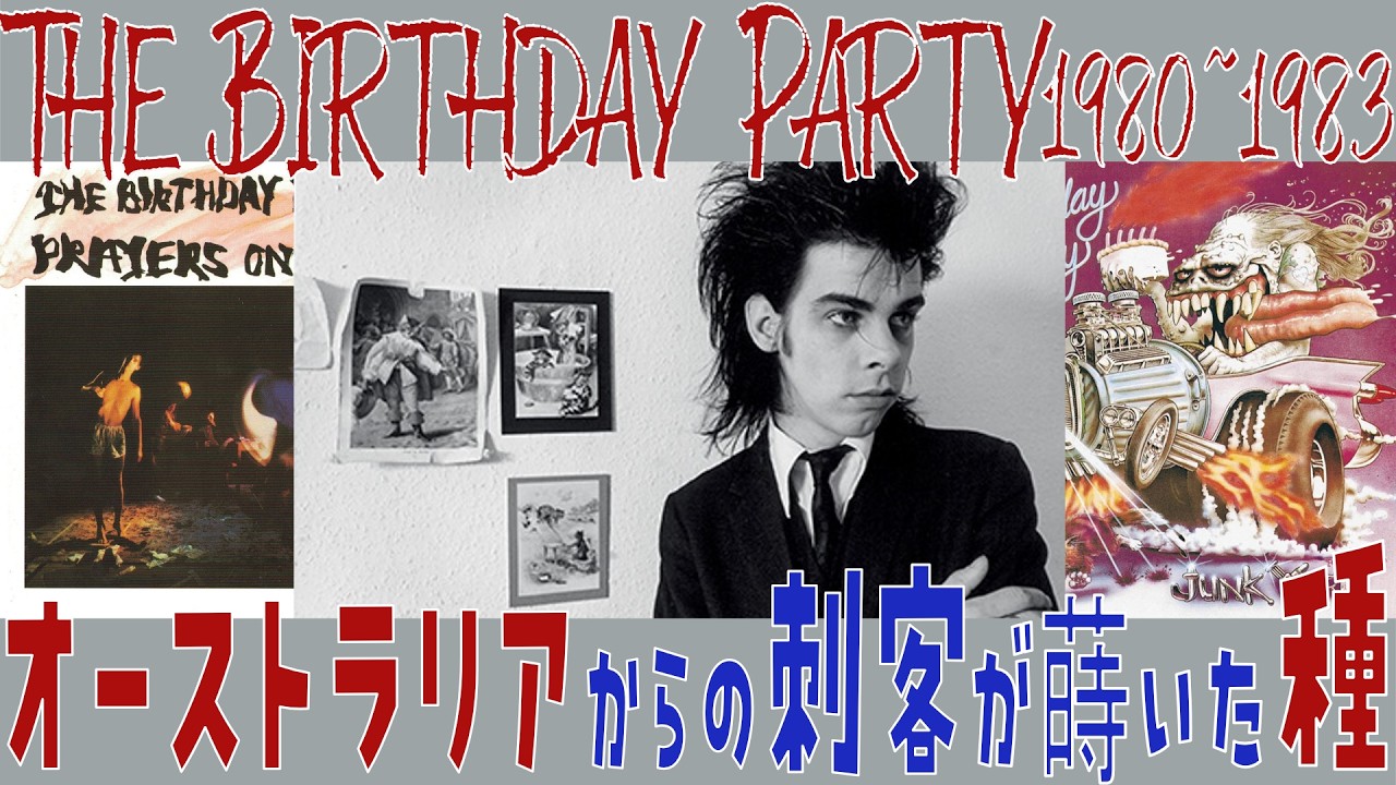 【POSTPUNK】The Birthday Party ニック・ケイブ率いる伝説的バンドが蒔いた種【alternative rock】
