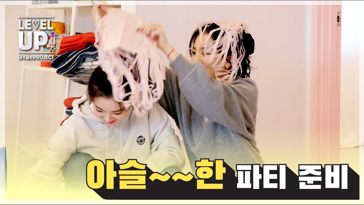 [📹하이라이트] 아이린 &슬기의 우당탕탕(?) 파티 준비  | 레벨업 아슬한 프로젝트
