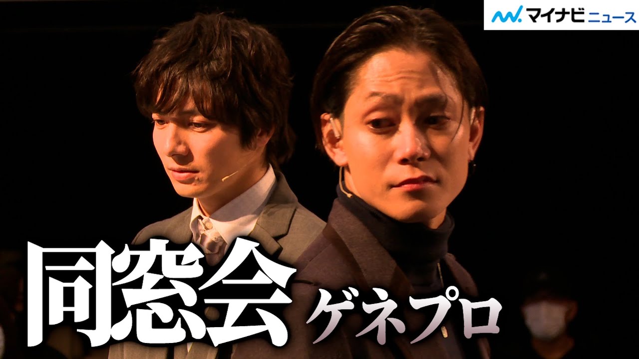 玉城裕規＆和田琢磨、同窓会を舞台にしたサイコサスペンスに挑む！三浦涼介＆陳内将も出演　ハイブリッド・イマーシブシアター『同窓会～優しくて残酷な彼を偲んで～』ゲネプロ
