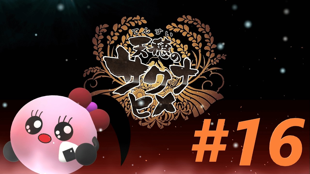 空腹状態になっちゃダメです！【天穂のサクナヒメ】#16