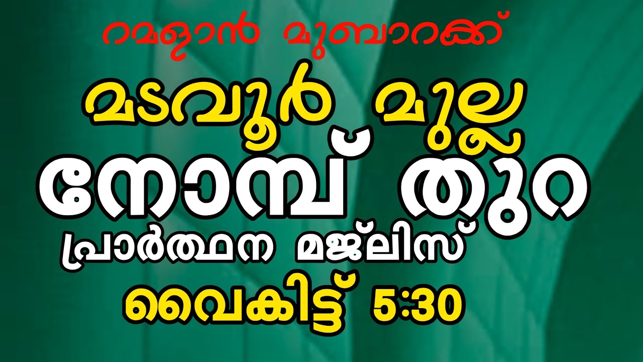 മടവൂർ മുല്ല ഇഫ്താർ മജ്ലിസ്