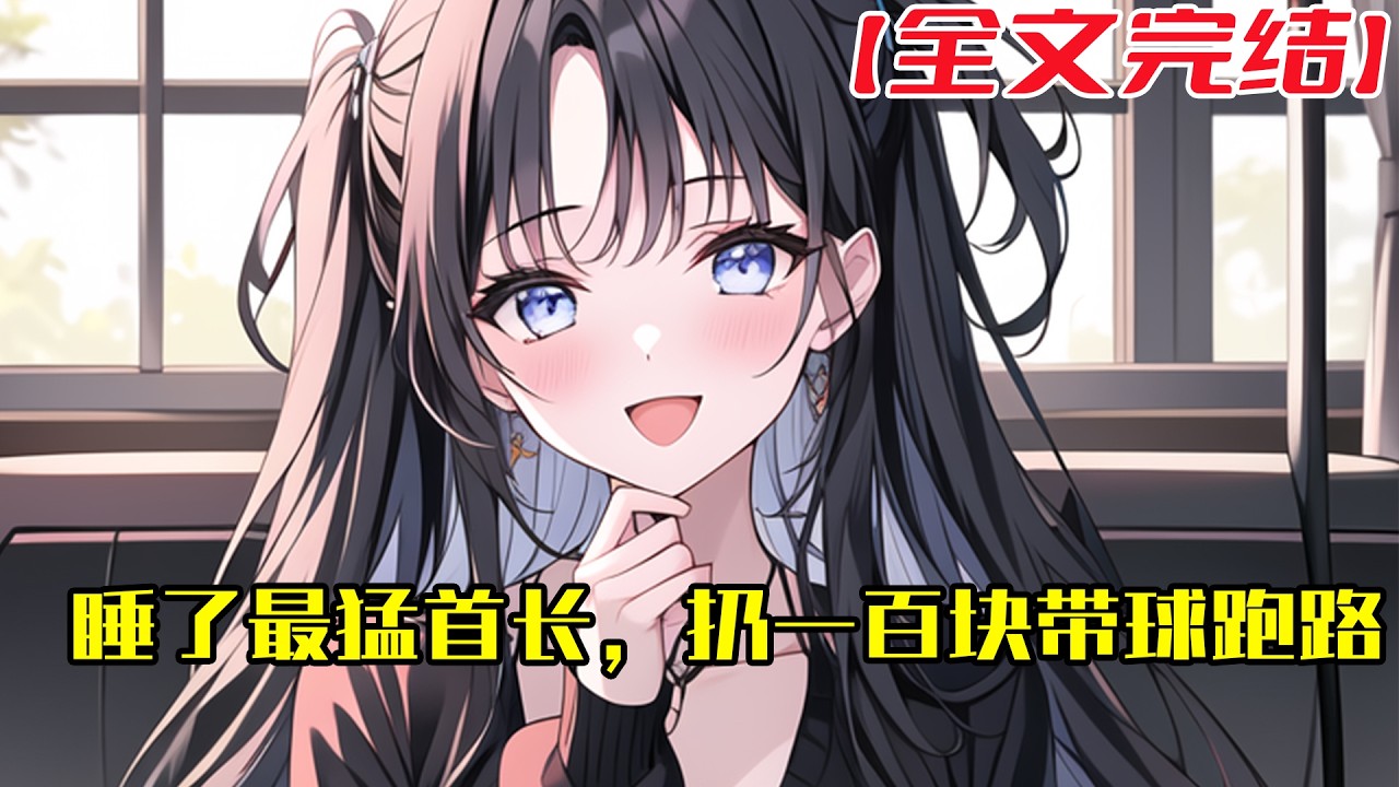【全文完結】《睡了最猛首长，扔一百块带球跑路》那一夜，她留下一张百元大钞和一张嘲讽字条，潇洒跑路！ “技术尚可，赏你买红糖水补身子！” #小說 #小说