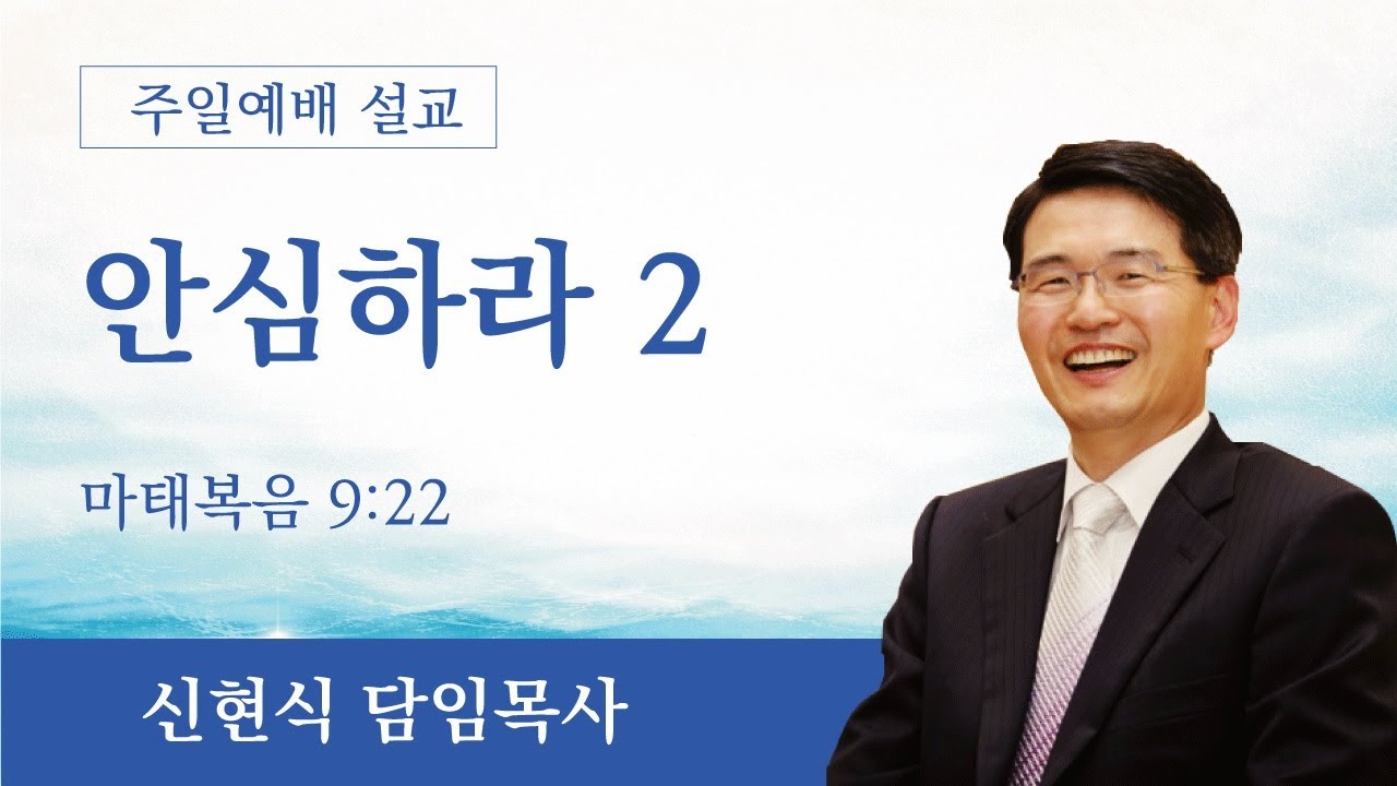 [주일 2부예배] 2026-2-8 / 안심하라 2 / 마태복음 9:22 / 신현식 담임목사 / 청주한길교회