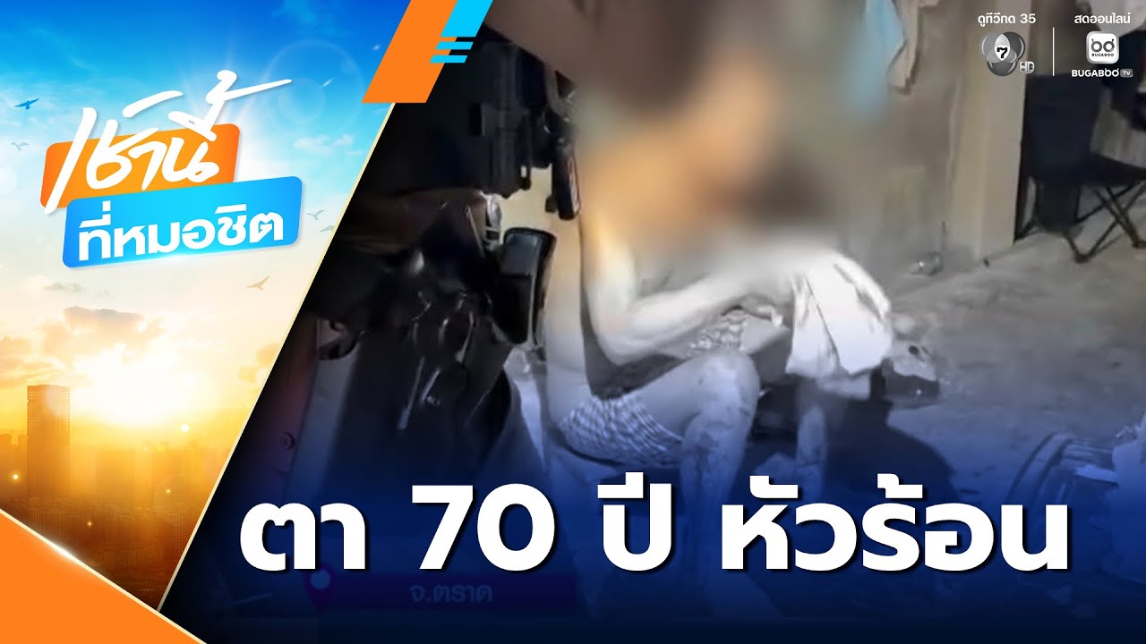 ตา 70 ปี หัวร้อนด่ากราด ถูกแทงสวนด้วยมีด | เช้านี้ที่หมอชิต