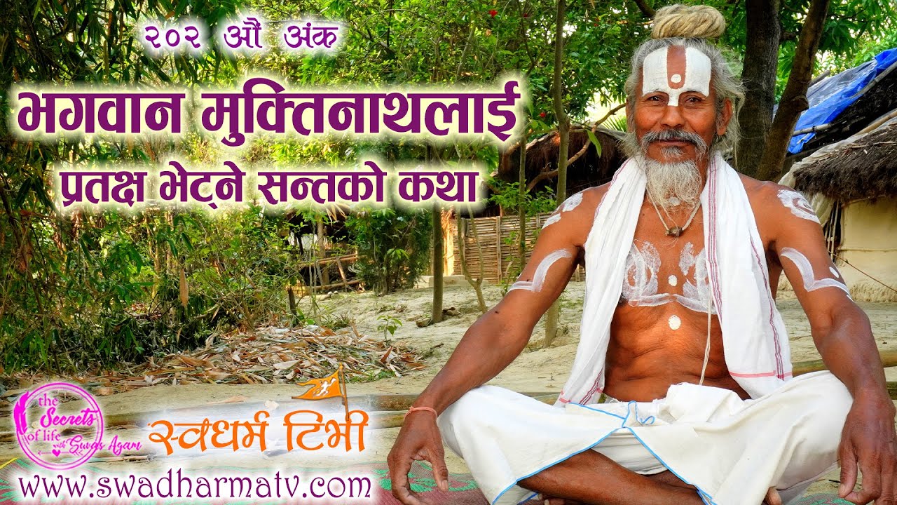 Ep 202 Satyanarayan Das भगवान मुक्तिनाथलाई साक्षात भेटेर कुरागरेका सन्तको कथा Swadharma TV
