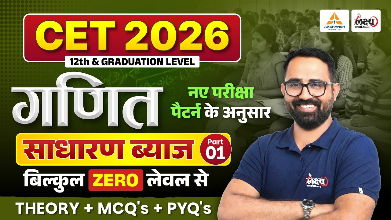 CET 2026 Maths Class | Simple Interest (साधारण ब्याज) Anil Sir |CET 12th & Graduation Level |Part 01