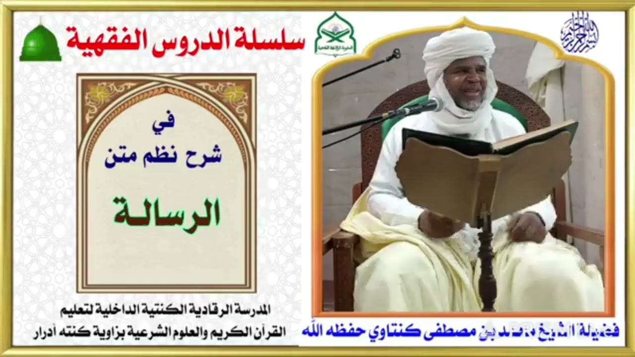 من المدرسة القرآنية الكنتية، سلسلة الدروس الفقهية، الشيخ محمد بن مصطفى كنتاوي في شرح نظم متن الرسالة