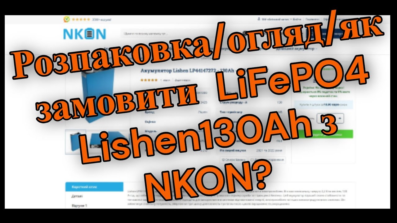 🔋ЩО ПРИЙШЛО З NKON? 😱РОЗПАКОВКА📦 LiFePO4 Lishen130Ah⚡️ЯК ЗАМОВИТИ?🇳🇱➡️🇺🇦 Швидкі тести та поради! ✔️