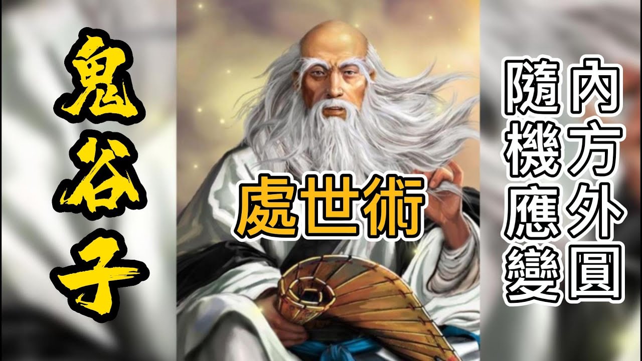 《鬼谷子》處世術：內方外圓，隨機應變