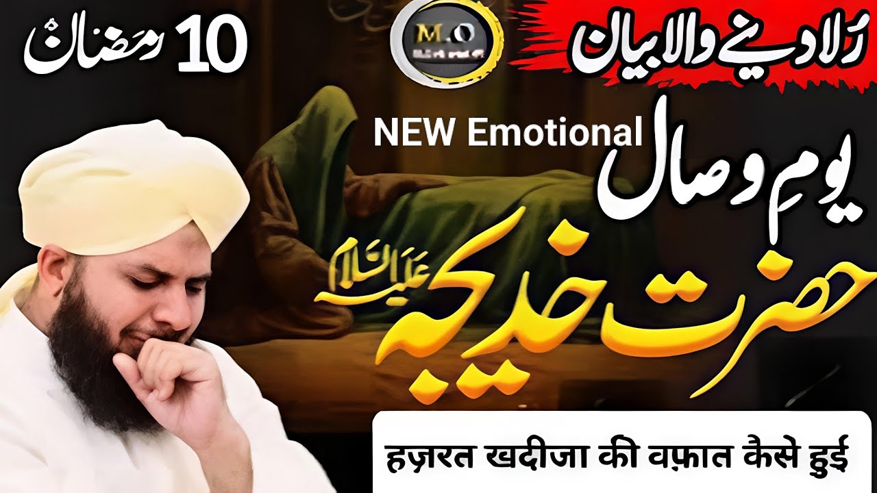 🕋💯10 Ramadan – Youm-e-Wisal Hazrat Khadija (R.A) | Peer Ajmal Raza Qadri Emotional Bayan #bayan 