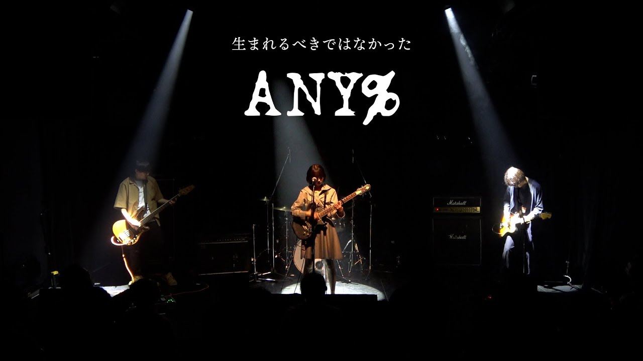生まれるべきではなかった - 2023/7/6 at 高円寺HIGH　バンドLIVE　ANY% お披露目ライブ「生まれる」より。