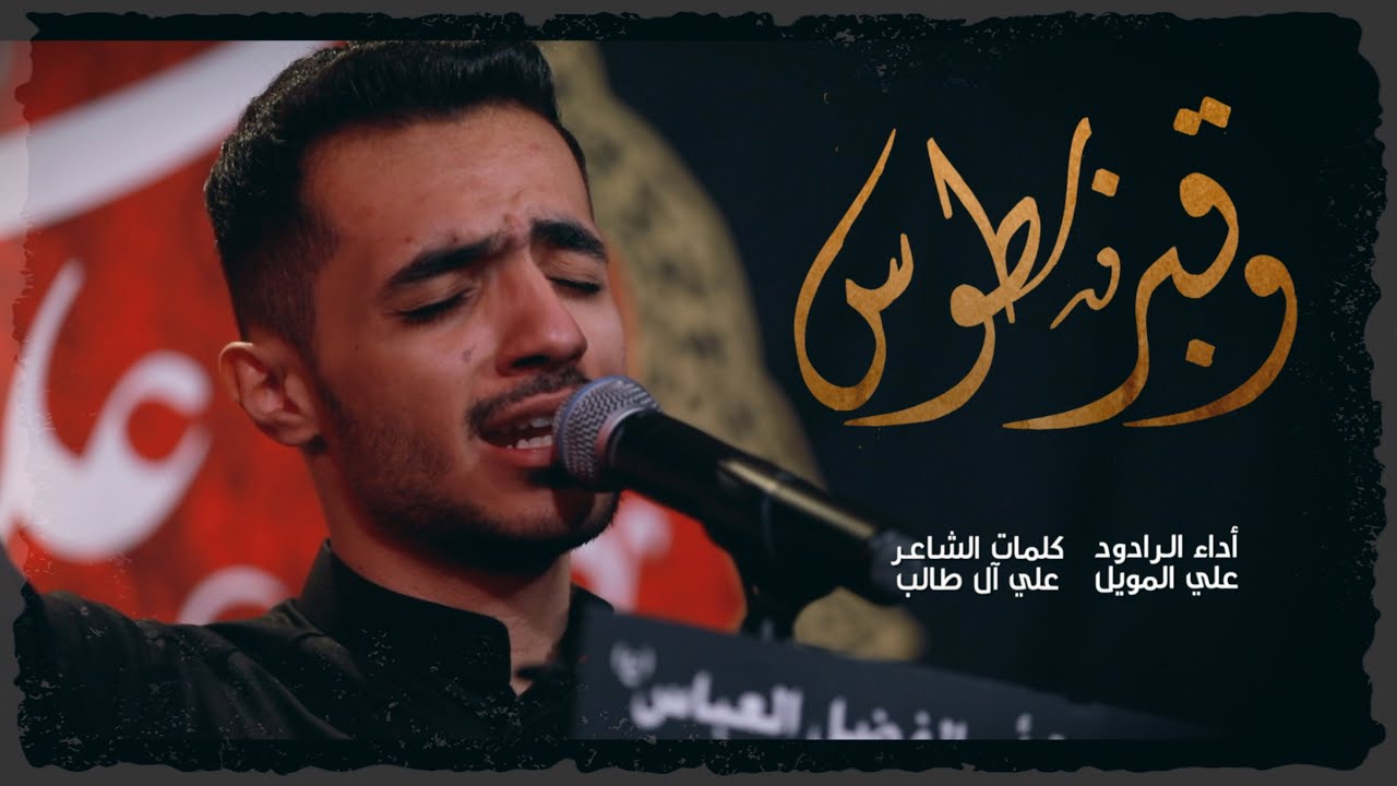 وقبرٌ بطوس - الرادود علي المويل | استشهاد الإمام الرضا (ع) ١٤٤٥ هـ