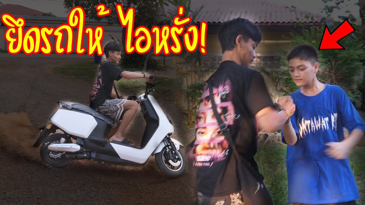 ยึดรถไอไอซ์ | ให้ไอหรั่งขับไปโรงเรียน!