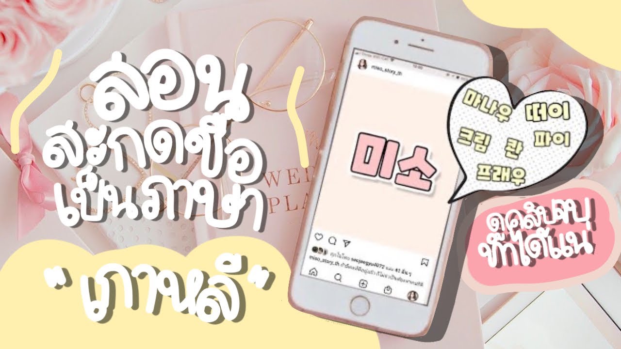 Научите произносить имена на корейском легко, каждый может это сделать 🇰🇷🇰🇷
