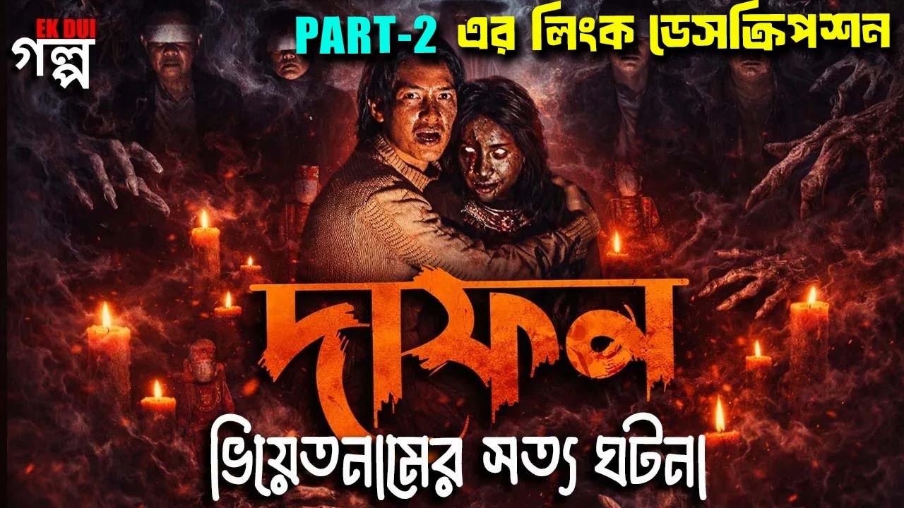 দাফন। ভিয়েতনামের সত্য ঘটনা । Horror movie explained in bangla