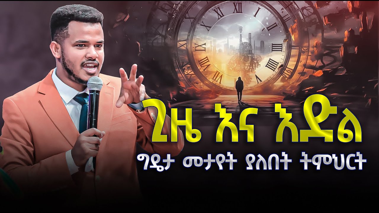 ጊዜ እና እድል // አስደናቂ ህይወት ለዋጭ ትምህርት // በነብይ ሚራክል ተካ