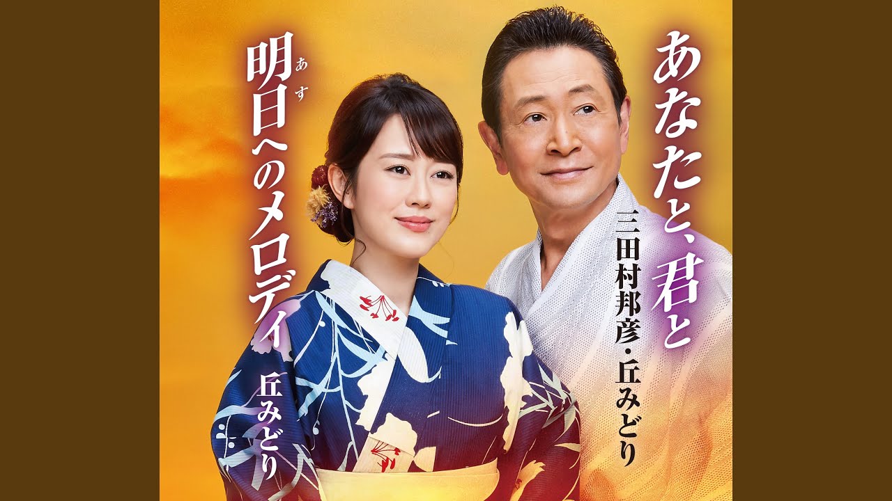 あなたと、君と