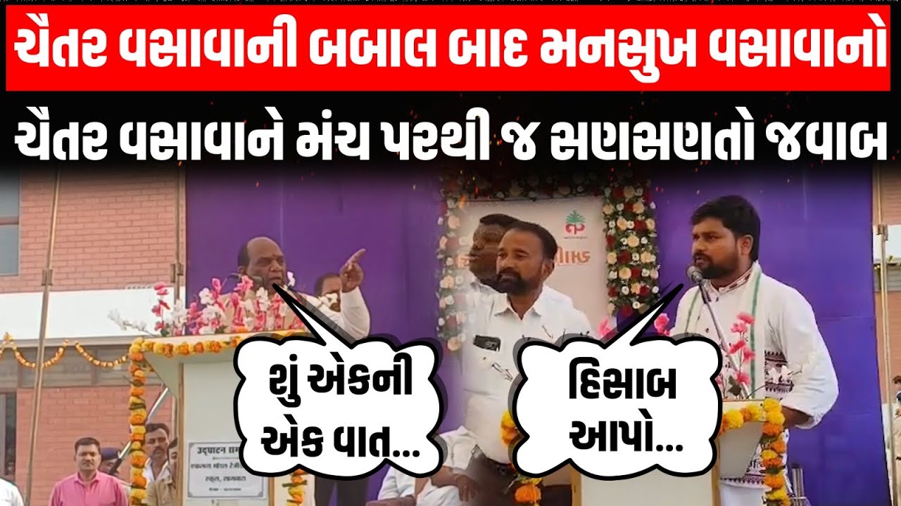 Chaitar Vasava ની બબાલ બાદ સાંસદ Mansukh Vasava ધ્રુજારો, ચૈતર વસાવાને આપ્યો વળતો જવાબ