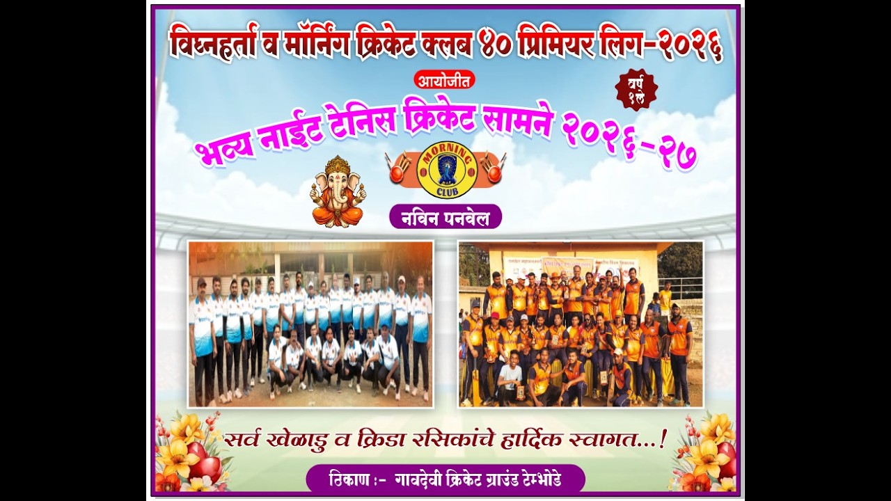 विघ्नहर्ता व मॉर्निंग क्रिकेट क्लब ४०+ प्रिमियर लिग-२०२६